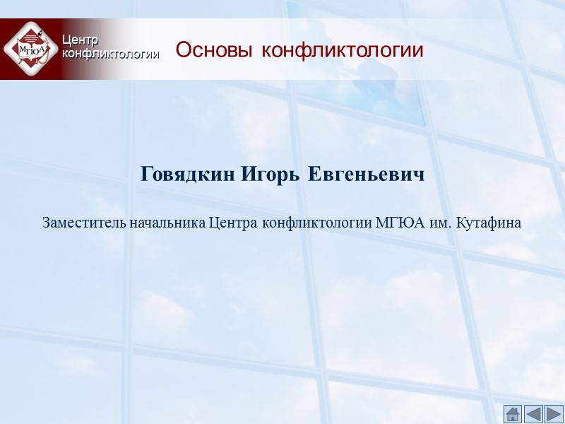 Основы конфликтологии Центр конфликтологии Говядкин Игорь Евгеньевич Заместитель Основы конфликтологии Центр конфликтологии Говядкин Игорь Евгеньевич Заместитель